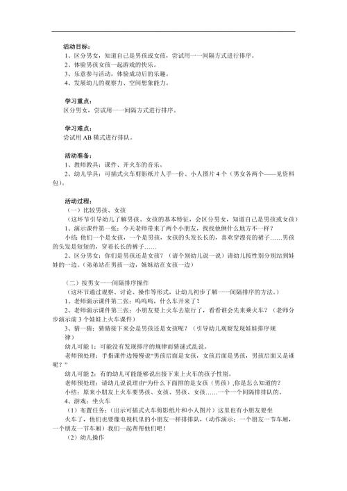 小班数学《男孩女孩排排队》PPT课件教案参考教案.docx