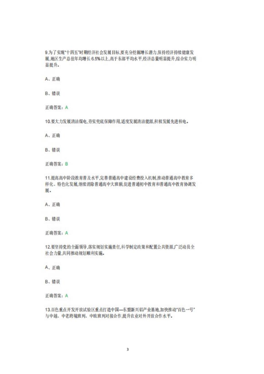 2022年广西第十四个五年规划和2035年远景目标纲要公需科目考试试题答案题库100分.doc_第3页