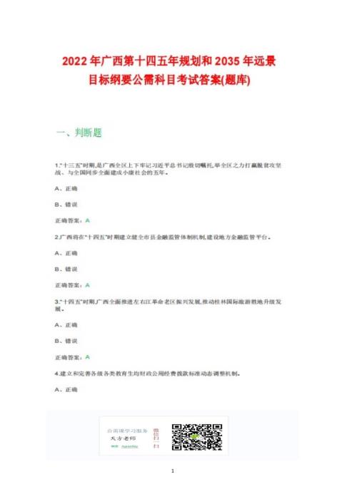 2022年广西第十四个五年规划和2035年远景目标纲要公需科目考试试题答案题库100分.doc