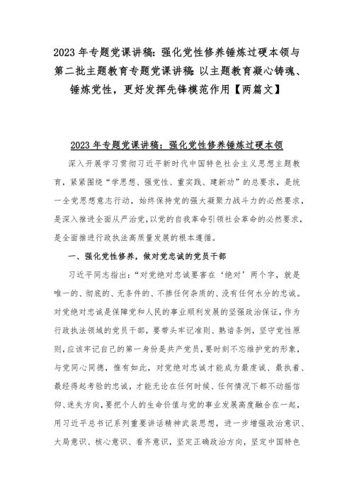 2023年专题党课讲稿强化党性修养锤炼过硬本领与第二批主题教育专题党课讲稿以主题教育凝心铸魂锤炼党性更好发挥先锋模范作用两篇文.docx