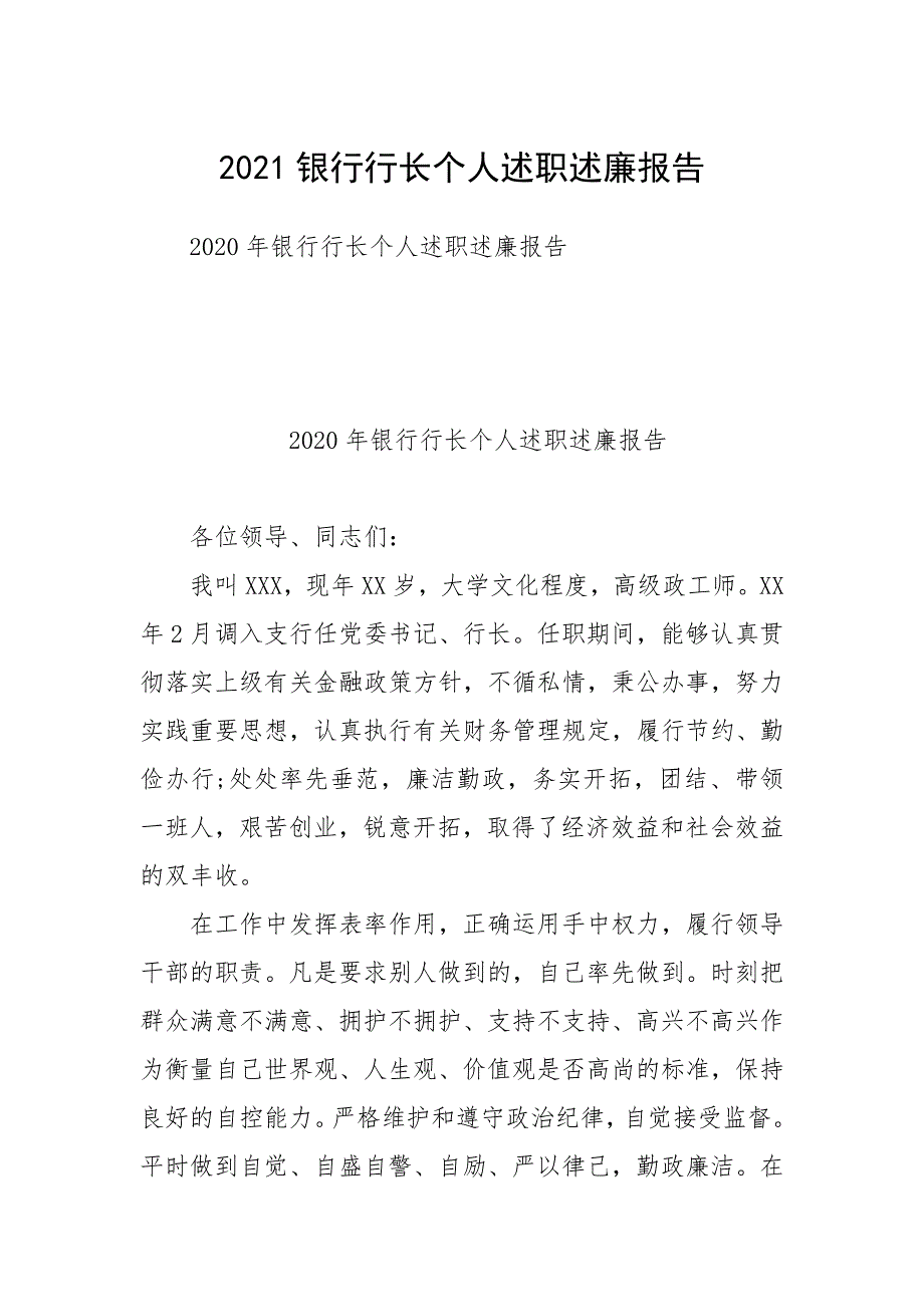 2021银行行长个人述职述廉报告.docx_第1页