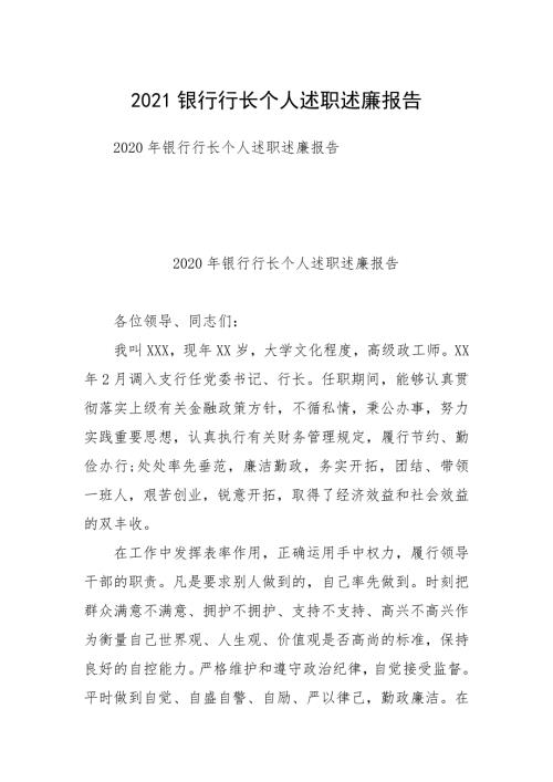 2021银行行长个人述职述廉报告.docx