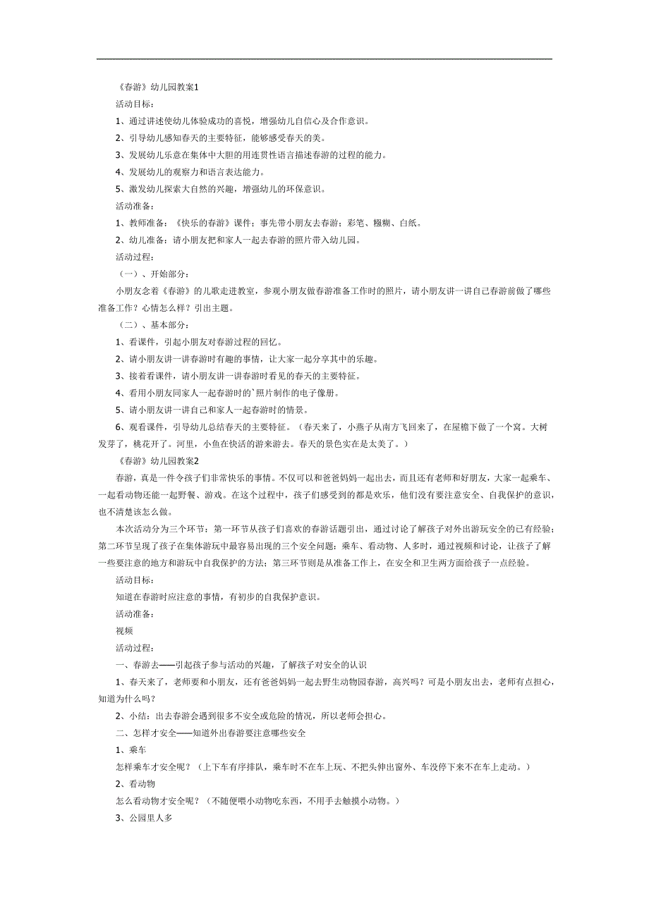 幼儿园游计划PPT课件教案参考教案.docx_第1页