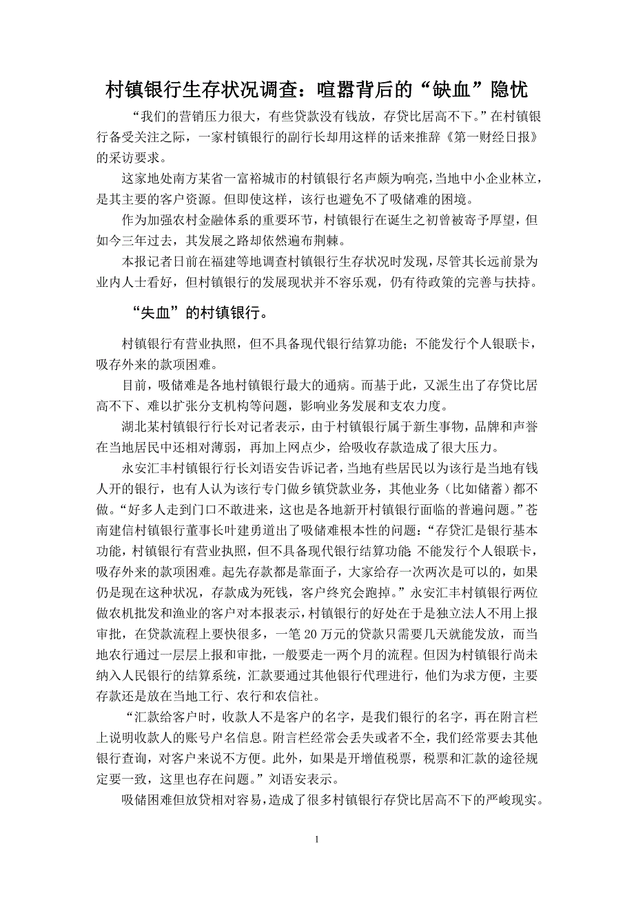 2802616920村镇银行生存状况调查喧嚣背后的缺血隐忧.doc_第1页