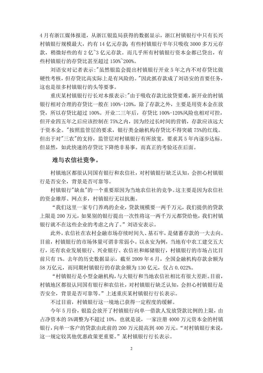 2802616920村镇银行生存状况调查喧嚣背后的缺血隐忧.doc_第2页