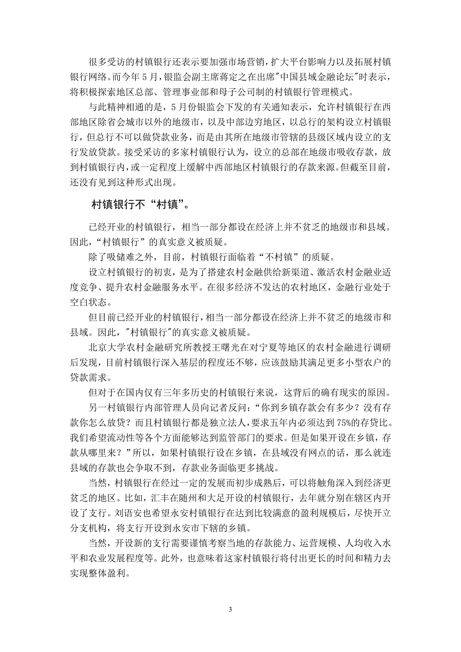 2802616920村镇银行生存状况调查喧嚣背后的缺血隐忧.doc_第3页