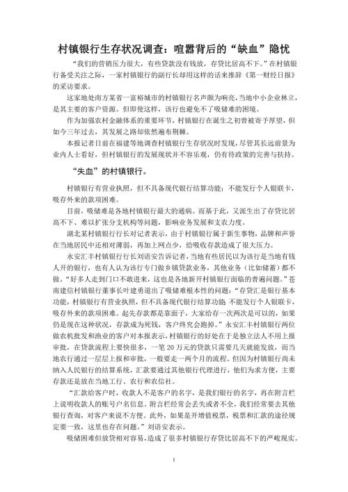 2802616920村镇银行生存状况调查喧嚣背后的缺血隐忧.doc