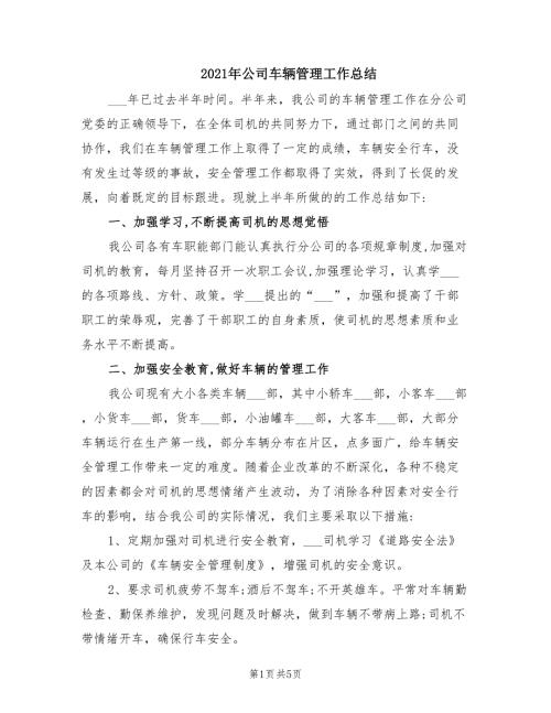 2021年公司车辆管理工作总结.doc