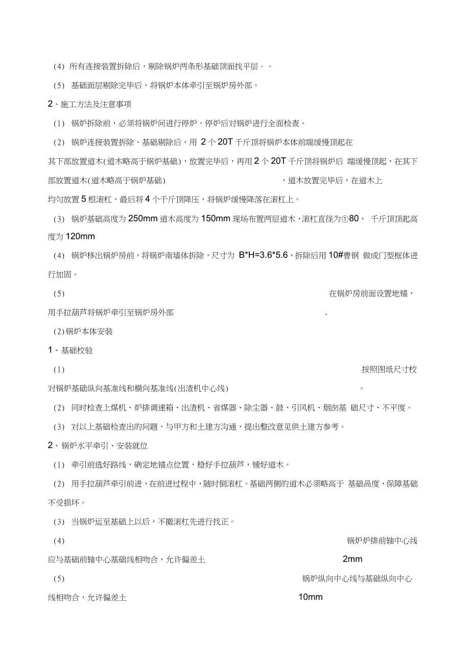 4T锅炉房锅炉拆除及设备安装施工方案完整版.doc_第2页