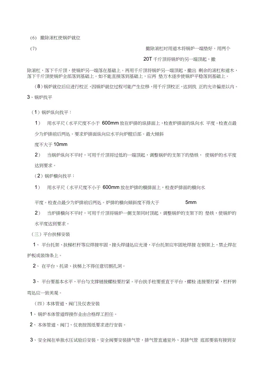 4T锅炉房锅炉拆除及设备安装施工方案完整版.doc_第3页