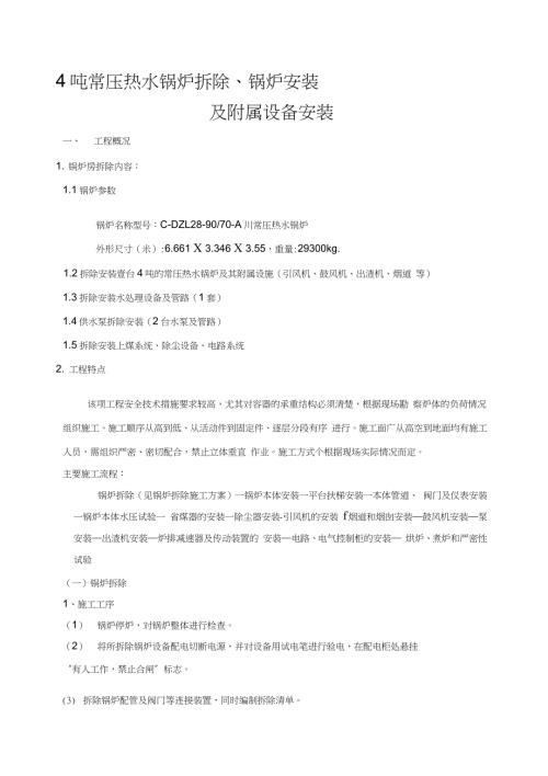 4T锅炉房锅炉拆除及设备安装施工方案完整版.doc