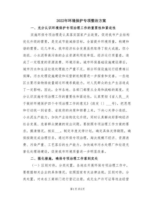 2022年环境保护专项整治方案.doc