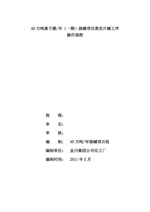 万吨离子膜蒸发片碱装置操作规程.doc