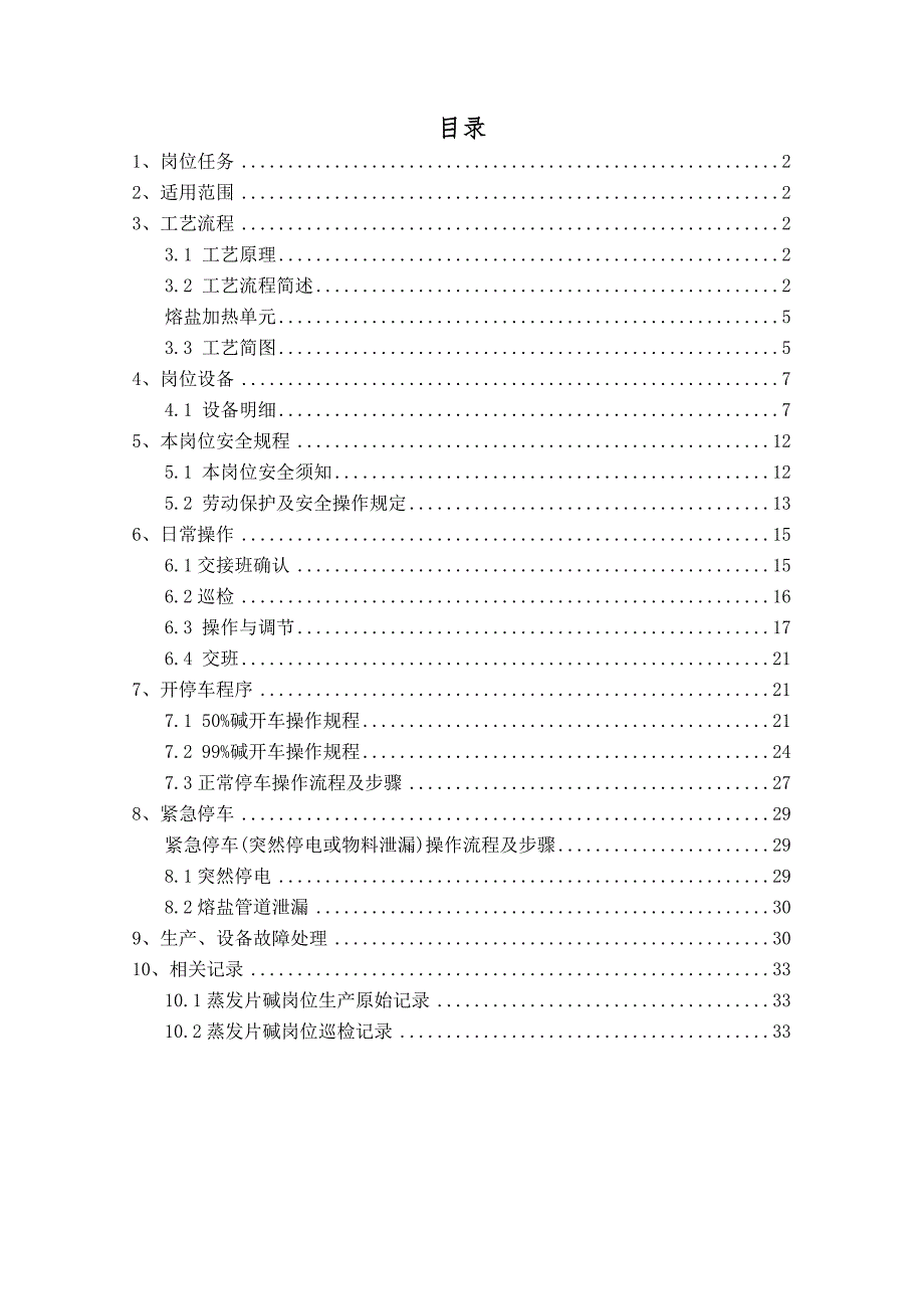 万吨离子膜蒸发片碱装置操作规程.doc_第2页