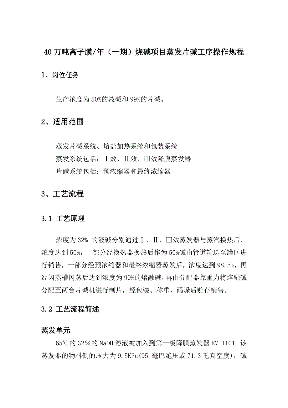 万吨离子膜蒸发片碱装置操作规程.doc_第3页