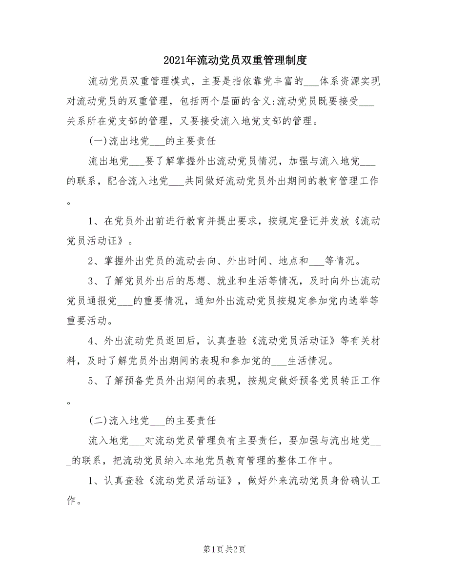 2021年流动党员双重管理制度.doc_第1页