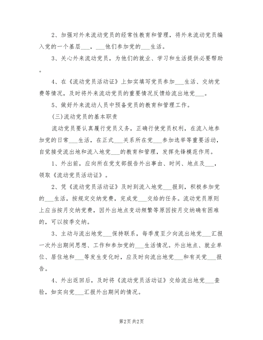 2021年流动党员双重管理制度.doc_第2页