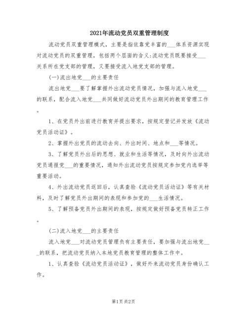 2021年流动党员双重管理制度.doc
