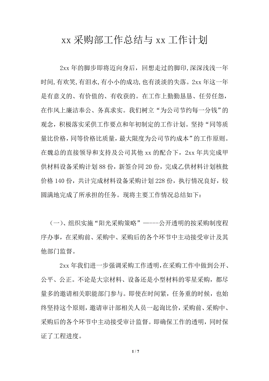 2021年采购部工作总结与2021年工作计划.doc_第1页