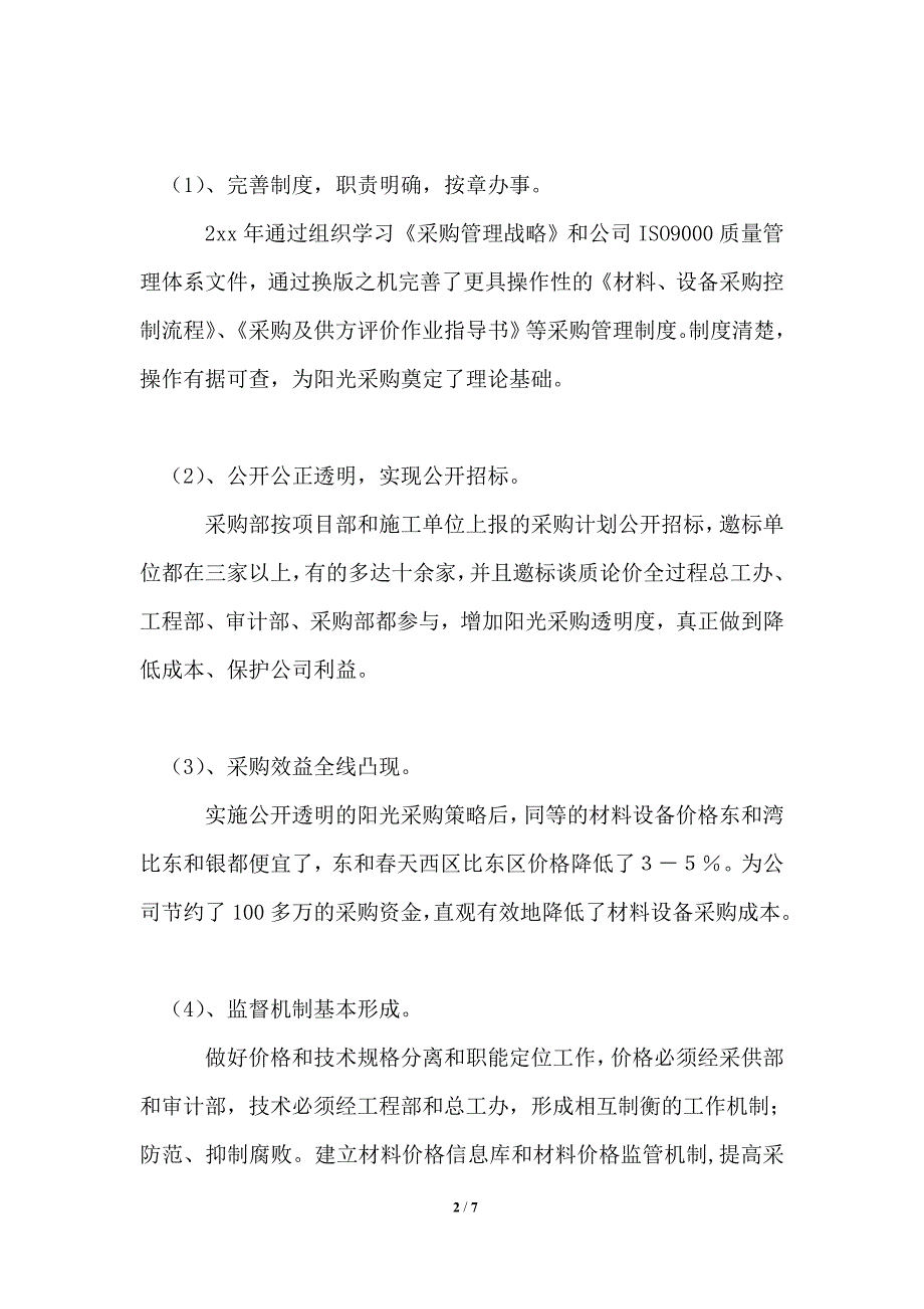 2021年采购部工作总结与2021年工作计划.doc_第2页