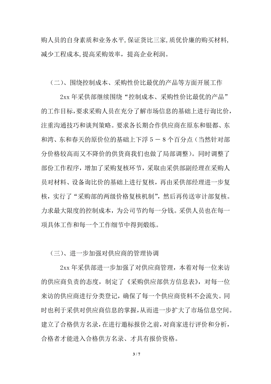 2021年采购部工作总结与2021年工作计划.doc_第3页