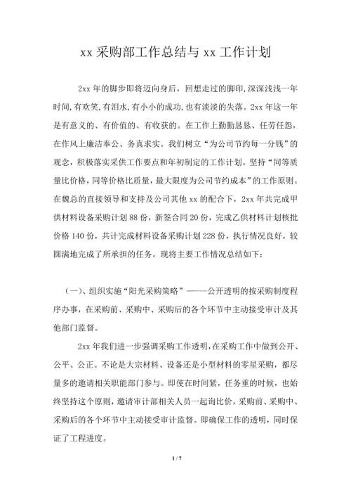 2021年采购部工作总结与2021年工作计划.doc