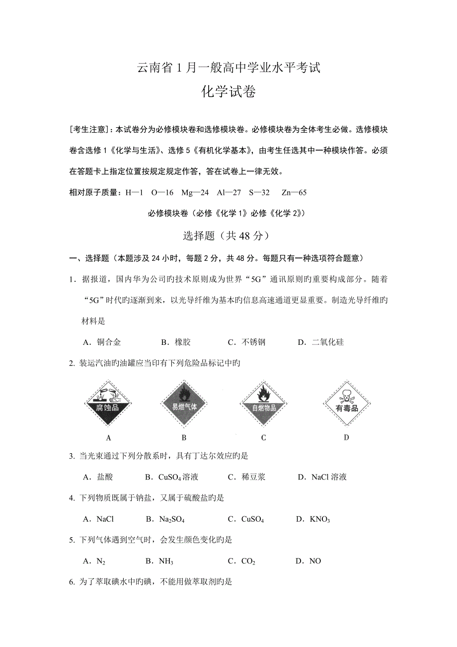 2022云南省1月普通高中学业水平考试化学试卷.doc_第1页