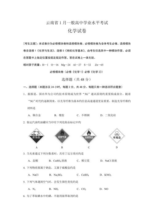 2022云南省1月普通高中学业水平考试化学试卷.doc