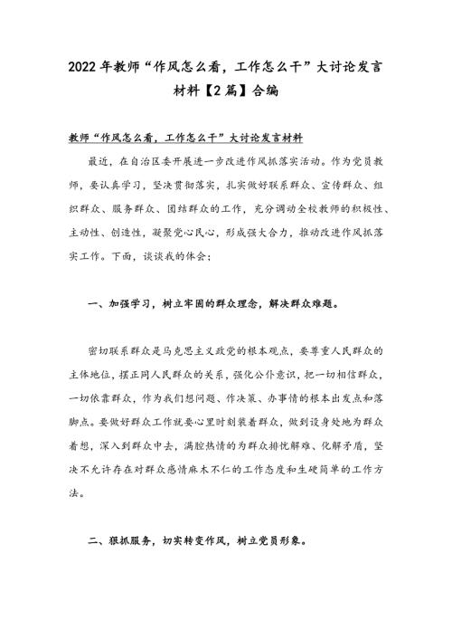 2022年教师作风怎么看工作怎么干大讨论发言材料2篇合编.docx