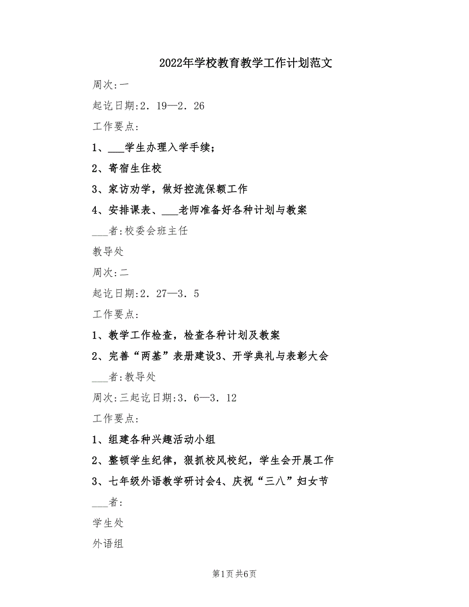 2022年学校教育教学工作计划范文.doc_第1页