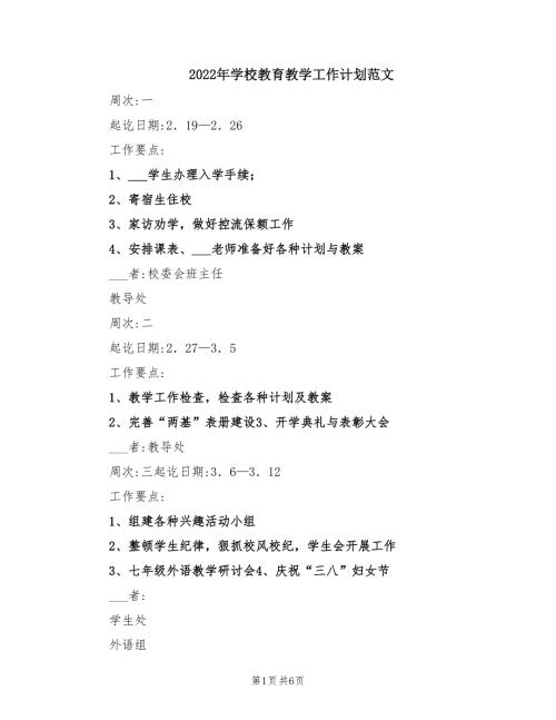 2022年学校教育教学工作计划范文.doc