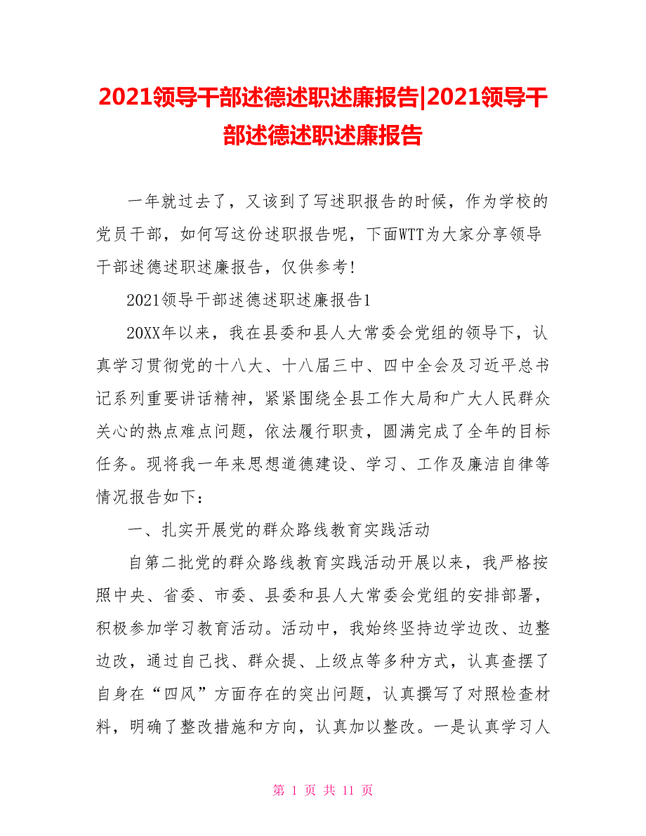 2021领导干部述德述职述廉报告.doc_第1页
