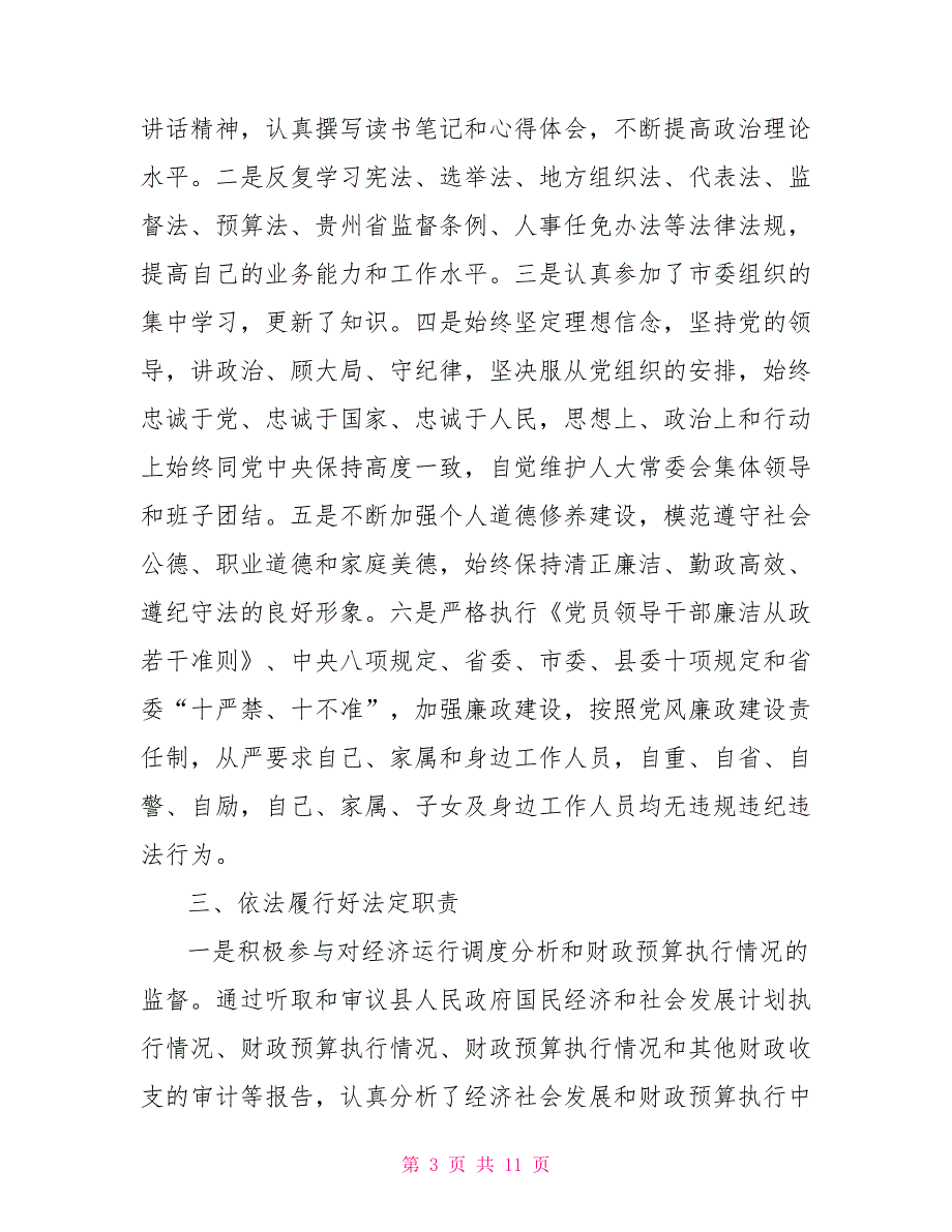 2021领导干部述德述职述廉报告.doc_第3页