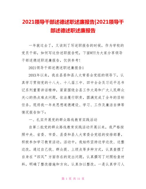 2021领导干部述德述职述廉报告.doc