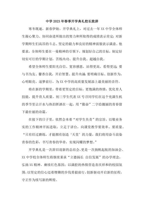 2023年市区公立中学春季开学典礼校长致辞.docx