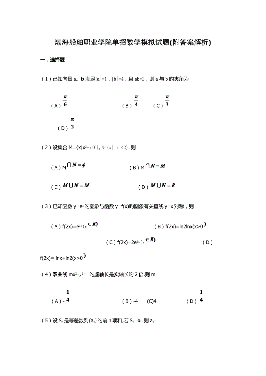 2022渤海船舶职业学院单招数学模拟试题附答案解析.docx_第1页