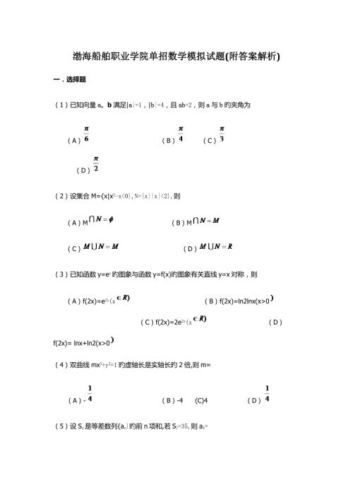 2022渤海船舶职业学院单招数学模拟试题附答案解析.docx