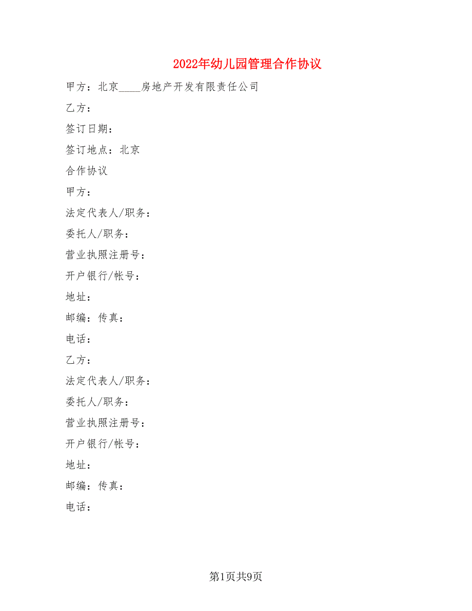 2022年幼儿园管理合作协议.doc_第1页