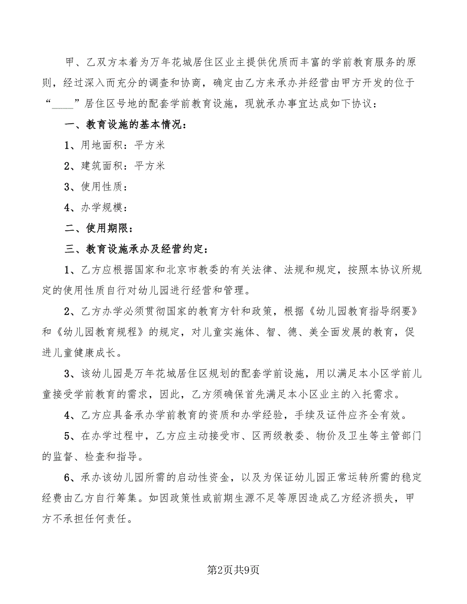2022年幼儿园管理合作协议.doc_第2页
