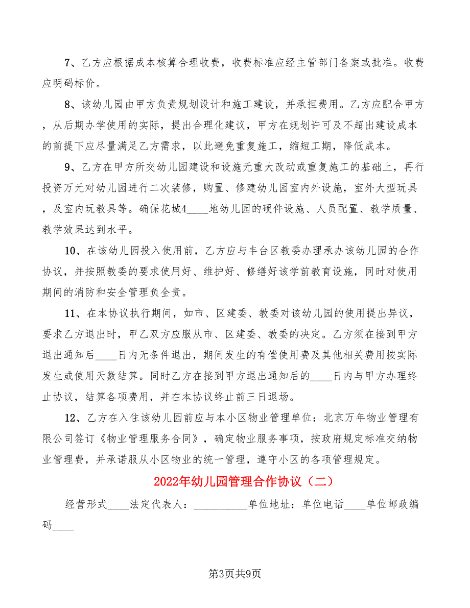 2022年幼儿园管理合作协议.doc_第3页