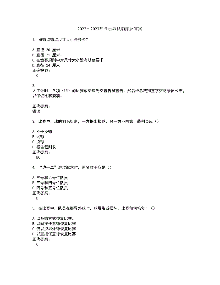 20222023裁判员考试题库及答案解析第34期.docx_第1页