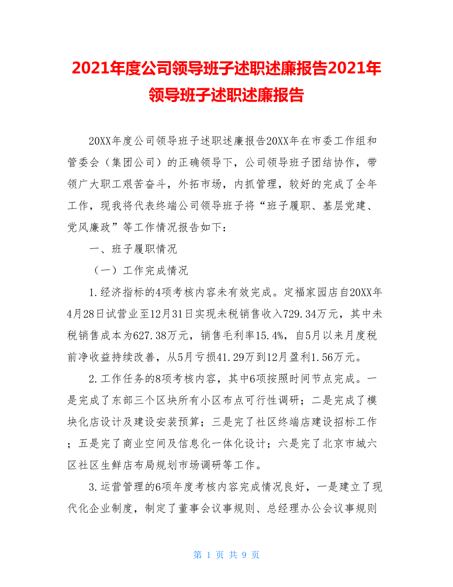 2021年度公司领导班子述职述廉报告2021年领导班子述职述廉报告.doc_第1页