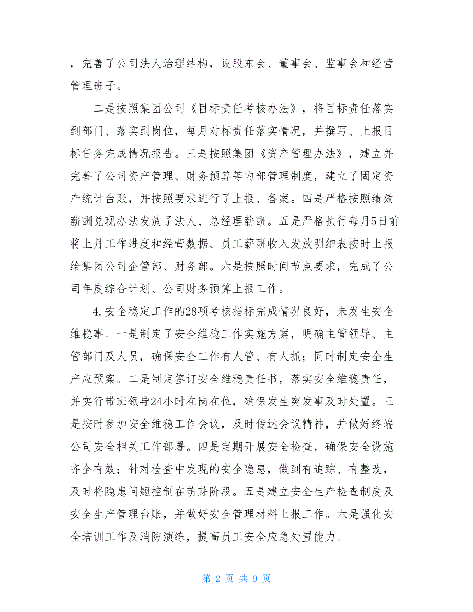 2021年度公司领导班子述职述廉报告2021年领导班子述职述廉报告.doc_第2页