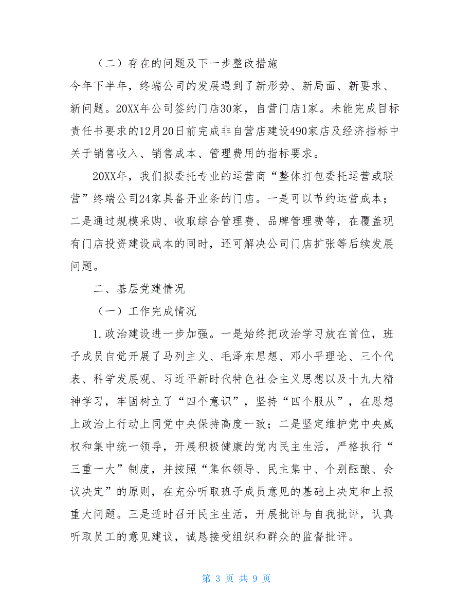 2021年度公司领导班子述职述廉报告2021年领导班子述职述廉报告.doc_第3页