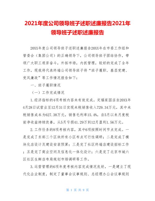 2021年度公司领导班子述职述廉报告2021年领导班子述职述廉报告.doc