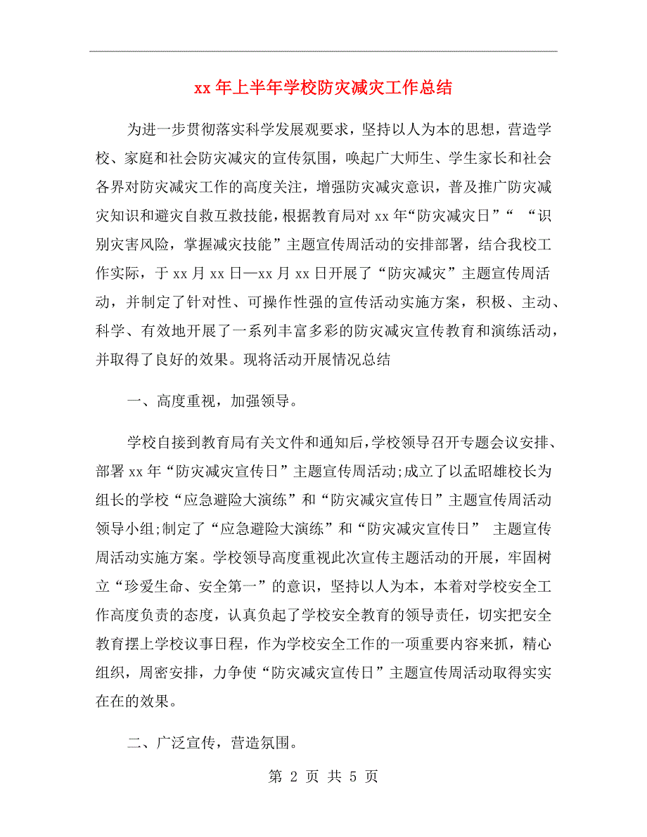 xx年上半年学校防灾减灾工作总结.doc_第2页