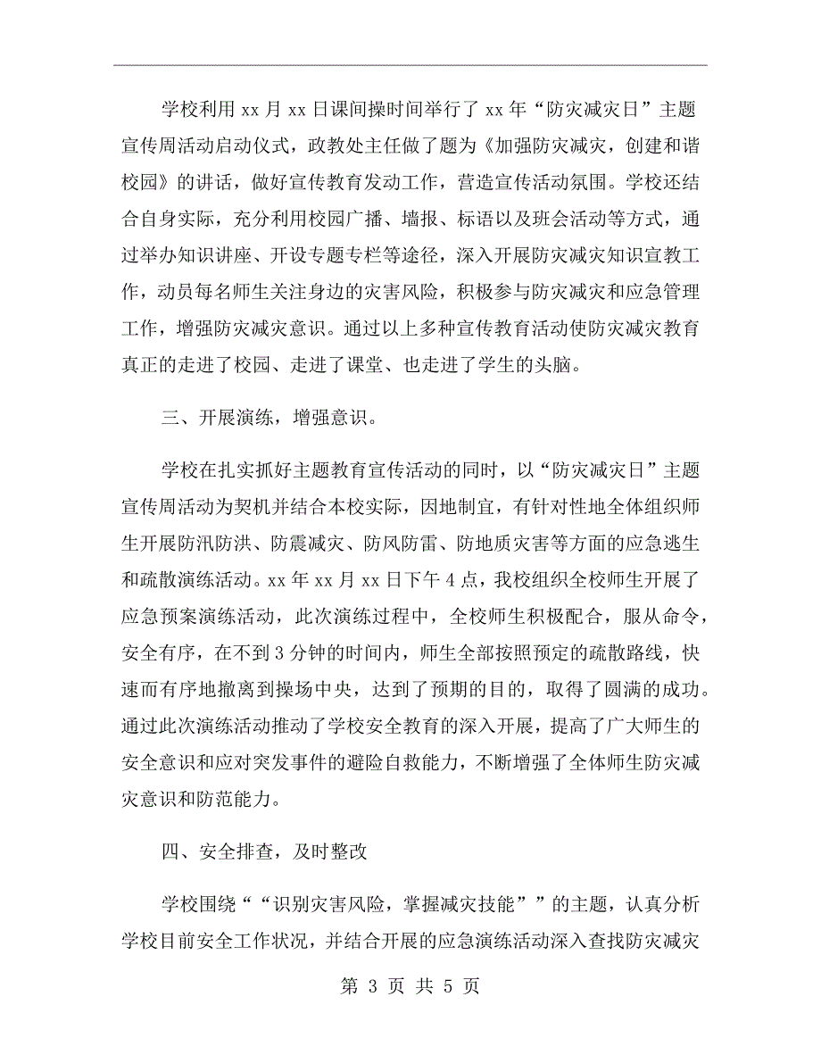 xx年上半年学校防灾减灾工作总结.doc_第3页