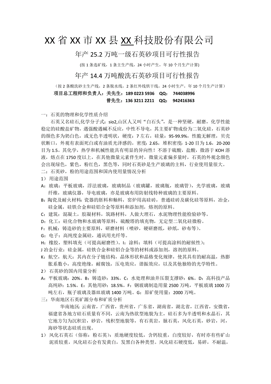 一级石英砂加工厂和酸洗石英砂加工厂可行性报告.doc_第1页