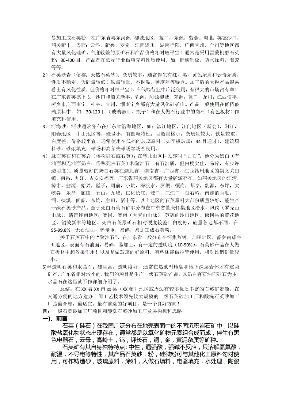 一级石英砂加工厂和酸洗石英砂加工厂可行性报告.doc_第2页