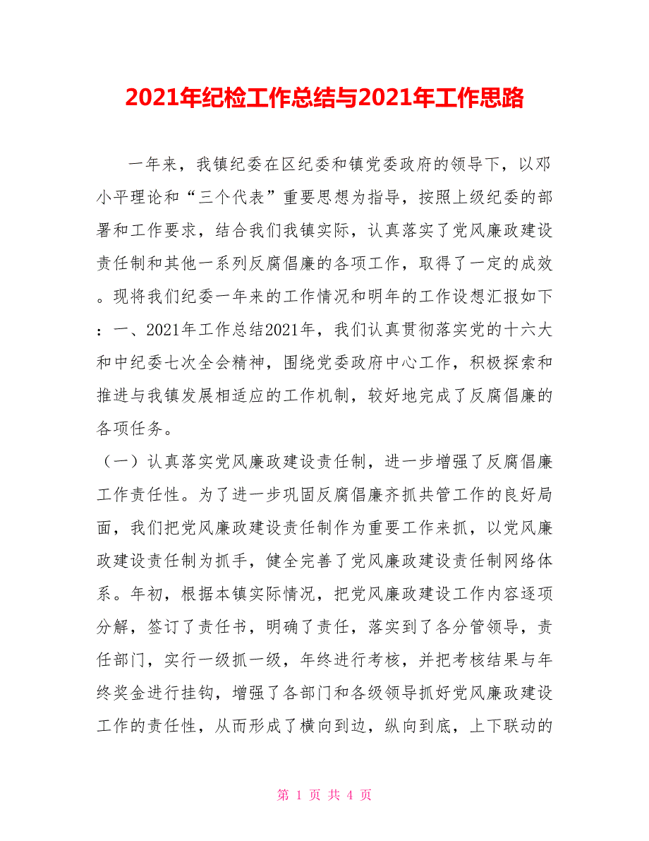 2021年纪检工作总结与2021年工作思路.doc_第1页